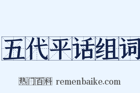 五代平话组词是什么意思的图片